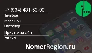 Кто звонил с 9344316300 - регион и оператор